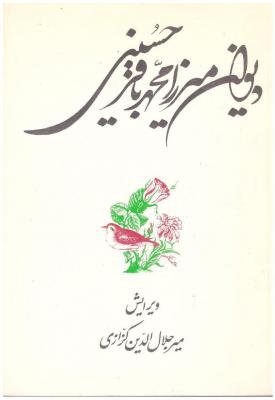 دیوان میرزا محمد باقر حسینی