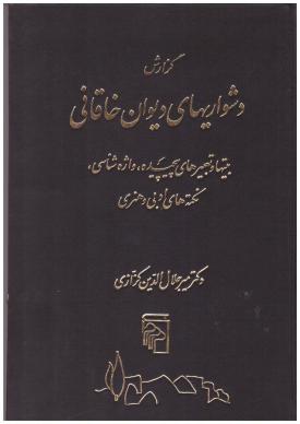 دشواری های دیوان خاقانی