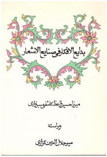 بدایع الافکار فی صنایع الاشعار